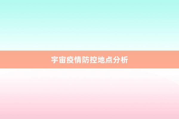 宇宙疫情防控地点分析