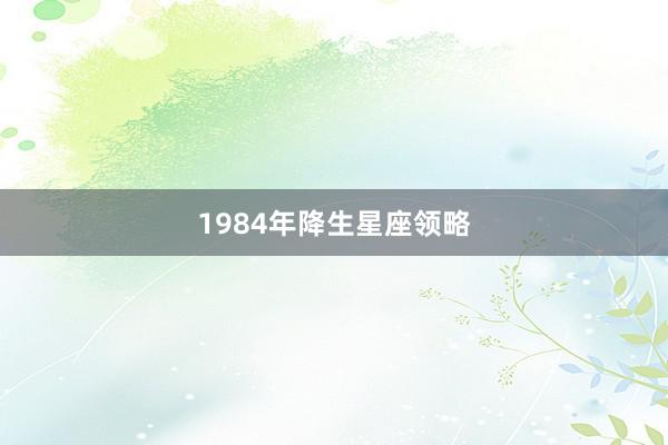 1984年降生星座领略