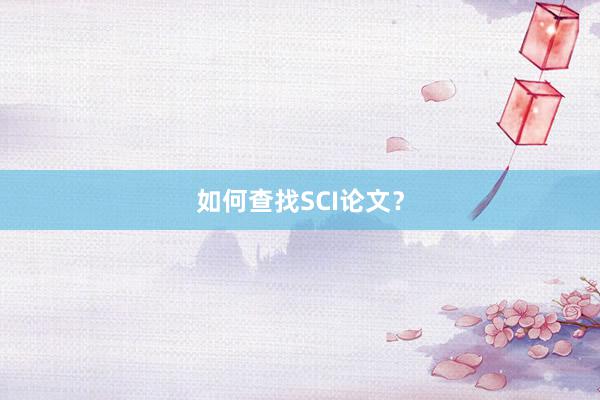 如何查找SCI论文？
