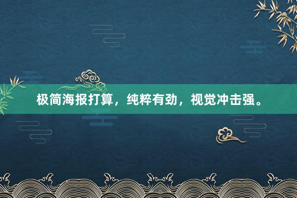 极简海报打算,纯粹有劲,视觉冲击强。