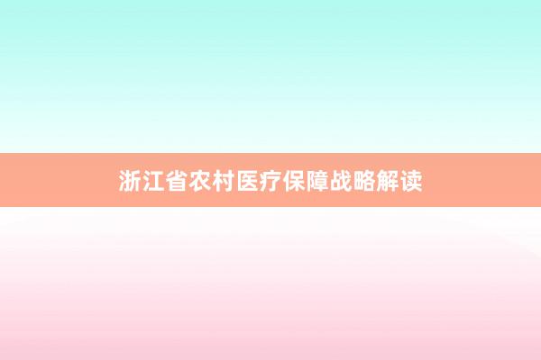 浙江省农村医疗保障战略解读