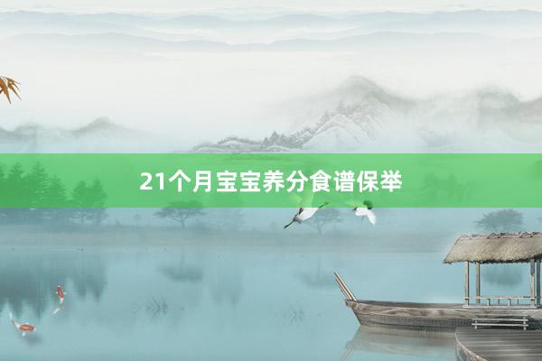 21个月宝宝养分食谱保举